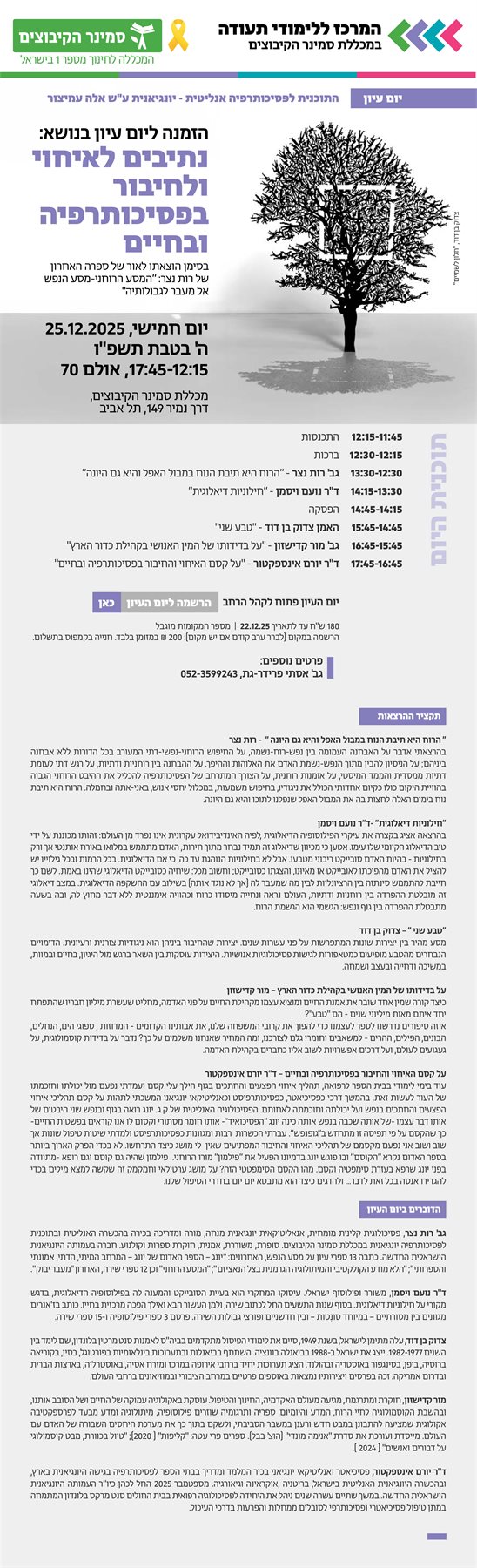 נתיבים לאיחוי וחיבור בפסיכותרפיה ובחיים